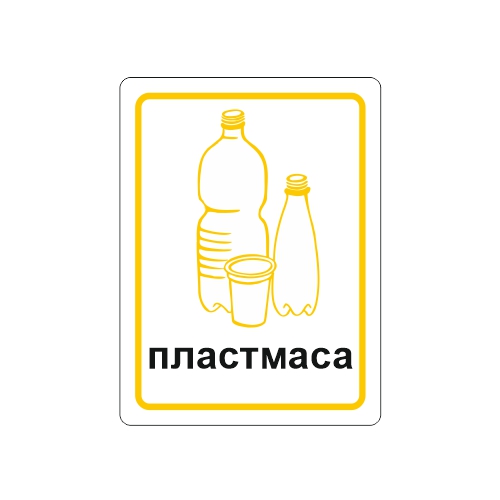 Стикер - пластмаса