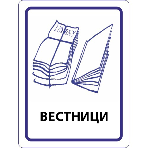 Стикер - вестници